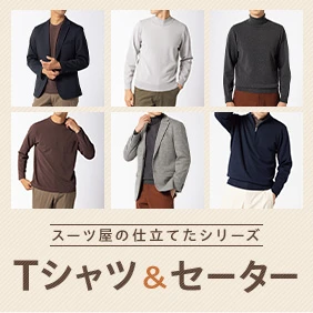 スーツ屋の仕立てたシリーズ Tシャツ&セーター
