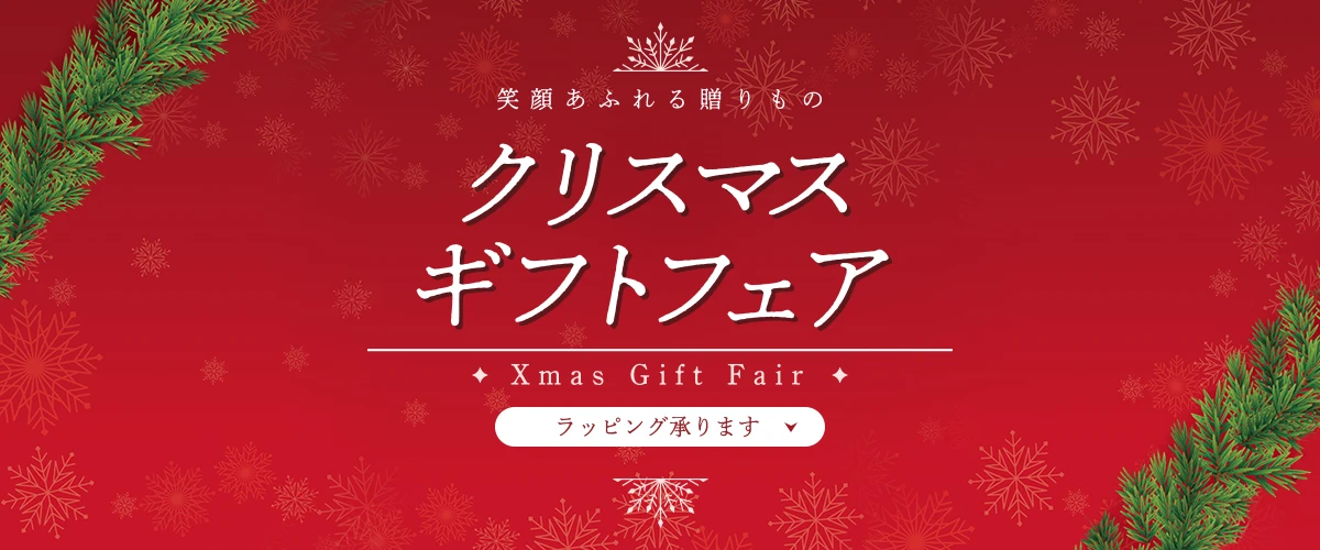 笑顔あふれる贈りもの クリスマスギフトフェア ラッピング承ります