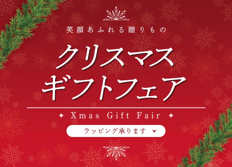 笑顔あふれる贈りもの クリスマスギフトフェア ラッピング承ります