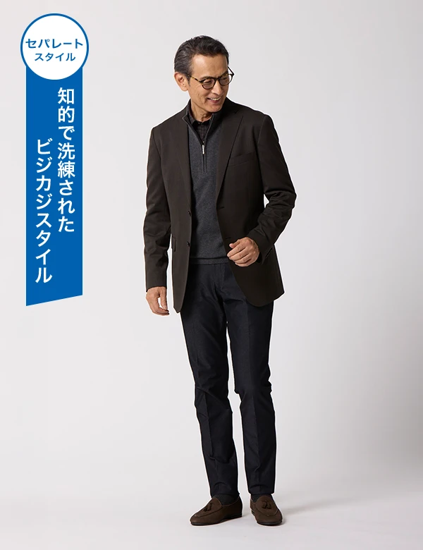 セパレートスタイル 知的で洗練されたビジカジスタイル