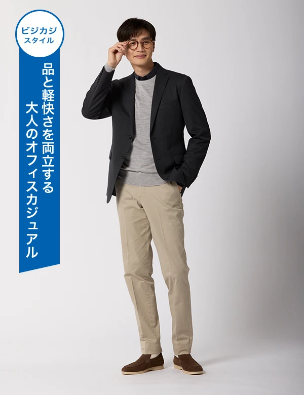 ビジカジスタイル 品と軽快さを両立する大人のオフィスカジュアル