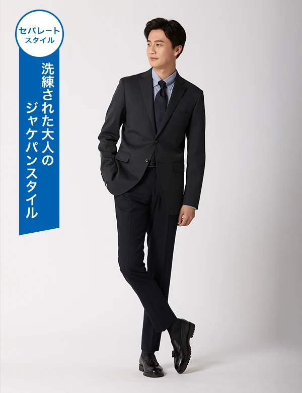セパレートスタイル 洗練された大人のジャケパンスタイル