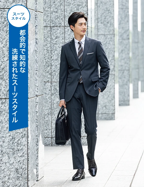 スーツスタイル 都会的で知的な洗練されたスーツスタイル
