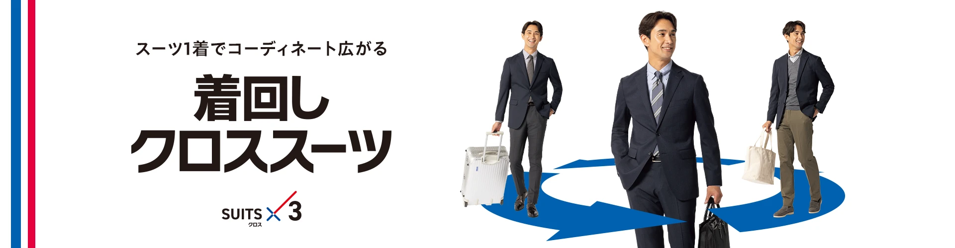 スーツ1着でコーディネート広がる 着回しクロススーツ SUITSクロス3