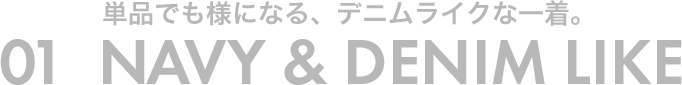 01 単品でも様になる、デニムライクな一着。NAVY & DENIM LIKE