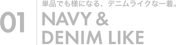 01 単品でも様になる、デニムライクな一着。NAVY & DENIM LIKE
