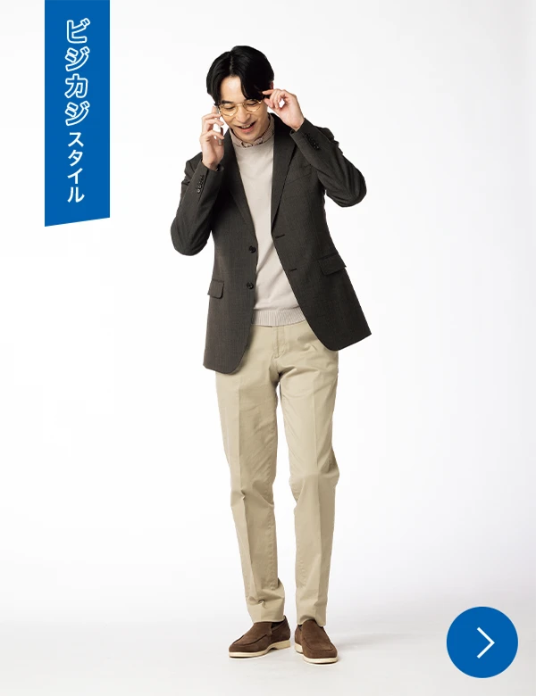 ビジカジスタイル