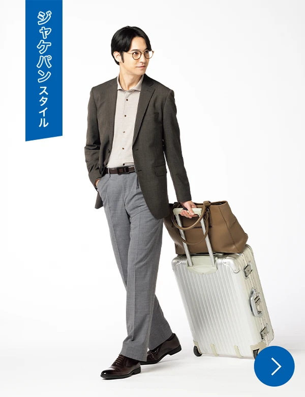 ジャケパンスタイル