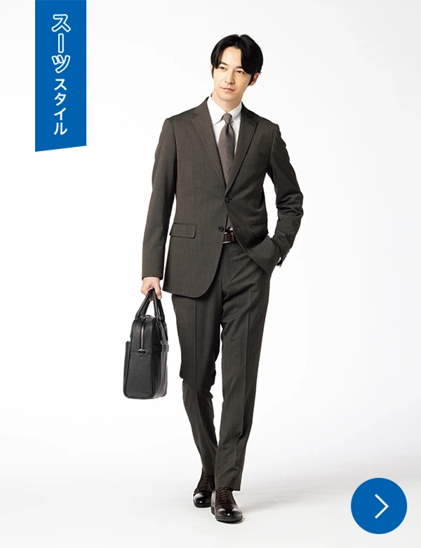 スーツスタイル