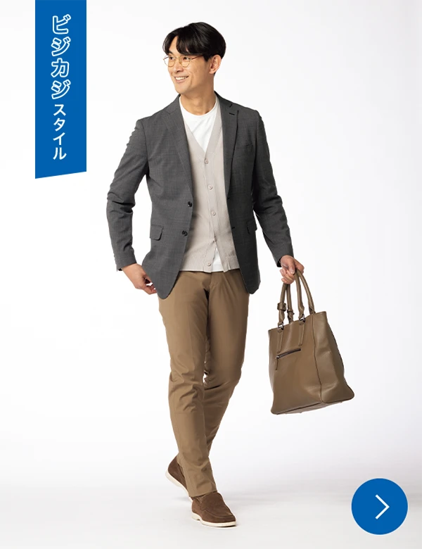 ビジカジスタイル