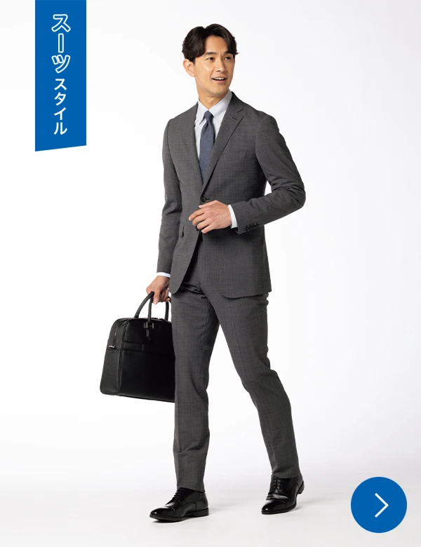 スーツスタイル