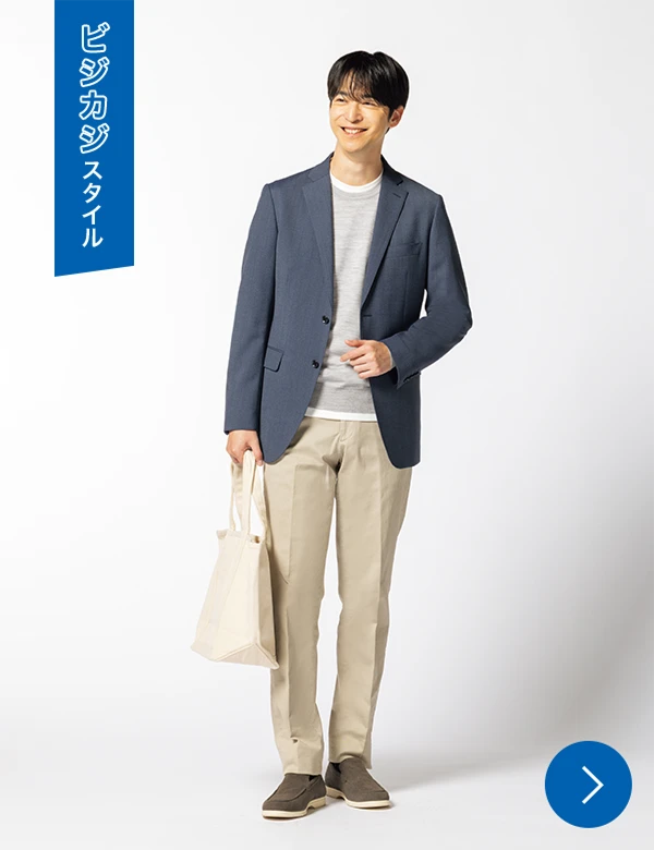 ビジカジスタイル
