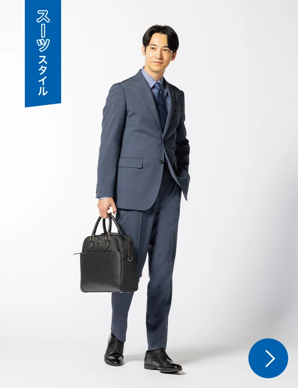 スーツスタイル