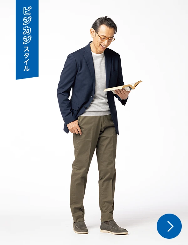 ビジカジスタイル