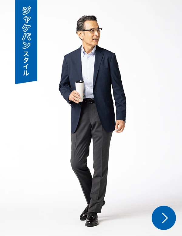 ジャケパンスタイル