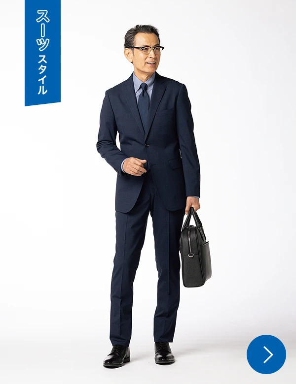 スーツスタイル