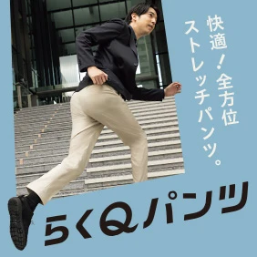 らくＱパンツ