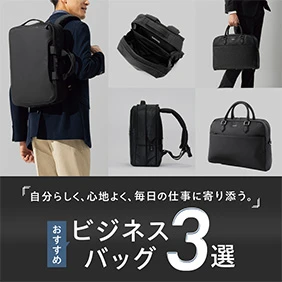 おすすめビジネスバッグ3選