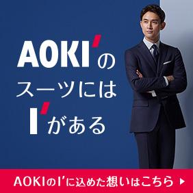 AOKIのスーツにはIがある