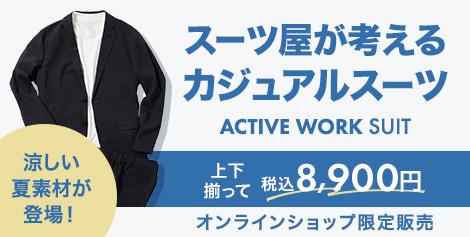 スーツ屋が考えるカジュアルスーツ ACTIVE WORK SUIT 涼しい夏素材が登場！オンラインショップ限定 上下揃って税込8,900円