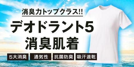 消臭力トップクラス!!デオドラント5消臭肌着 5大消臭、通気性、抗菌防臭、吸汗速乾