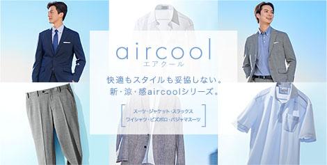 aircool エアクール 快適もスタイルも妥協しない。新・涼・感aircoolシリーズ。