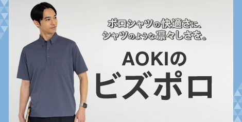AOKIのビズポロ