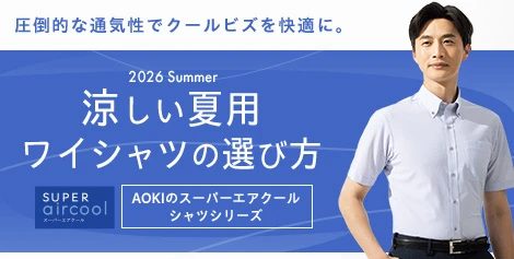 涼しい夏用ワイシャツの選び方