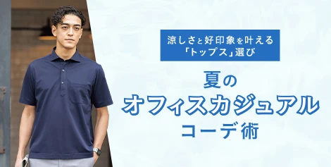 夏のオフィスカジュアルコーデ術