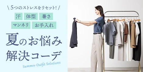 夏のお悩み解決コーデ