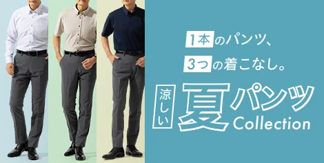 涼しい夏パンツCollection