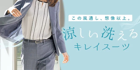 涼しい洗えるキレイスーツ