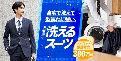 洗えるスーツ