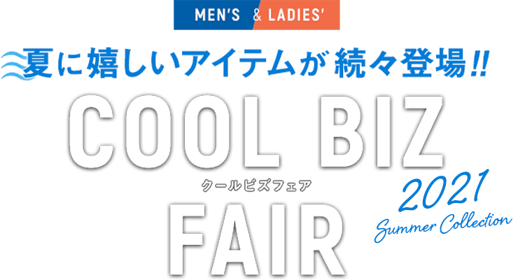 クールビズ Coolbiz ならaoki 特集 Aoki公式通販 クールビズ Coolbiz ならaoki 特集 Aoki公式通販