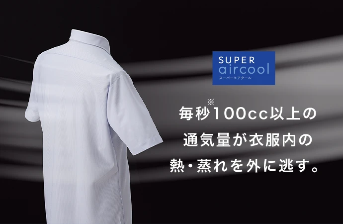 SUPER aircool 毎秒100cc以上の通気量が衣服内の熱・蒸れを外に逃す。