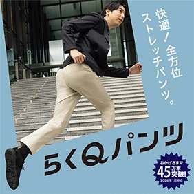らくQパンツ