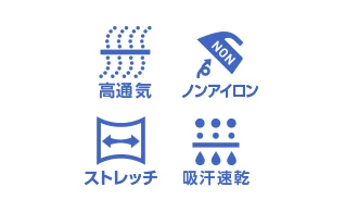 高通気 ノンアイロン ストレッチ 吸汗速乾のアイコン