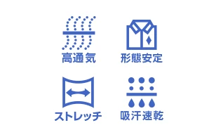 高通気 形態安定 ストレッチ 吸汗速乾のアイコン