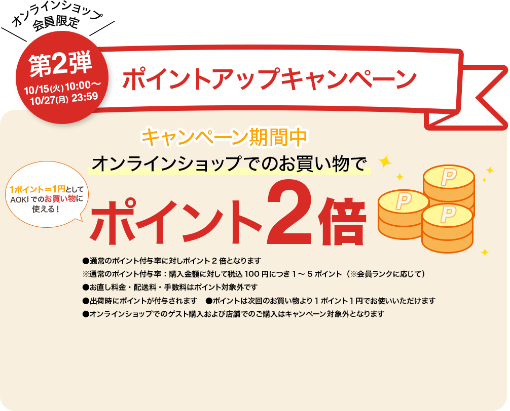 第二弾 10/15(火)〜10/27(日)まで ポイントアップキャンペーン