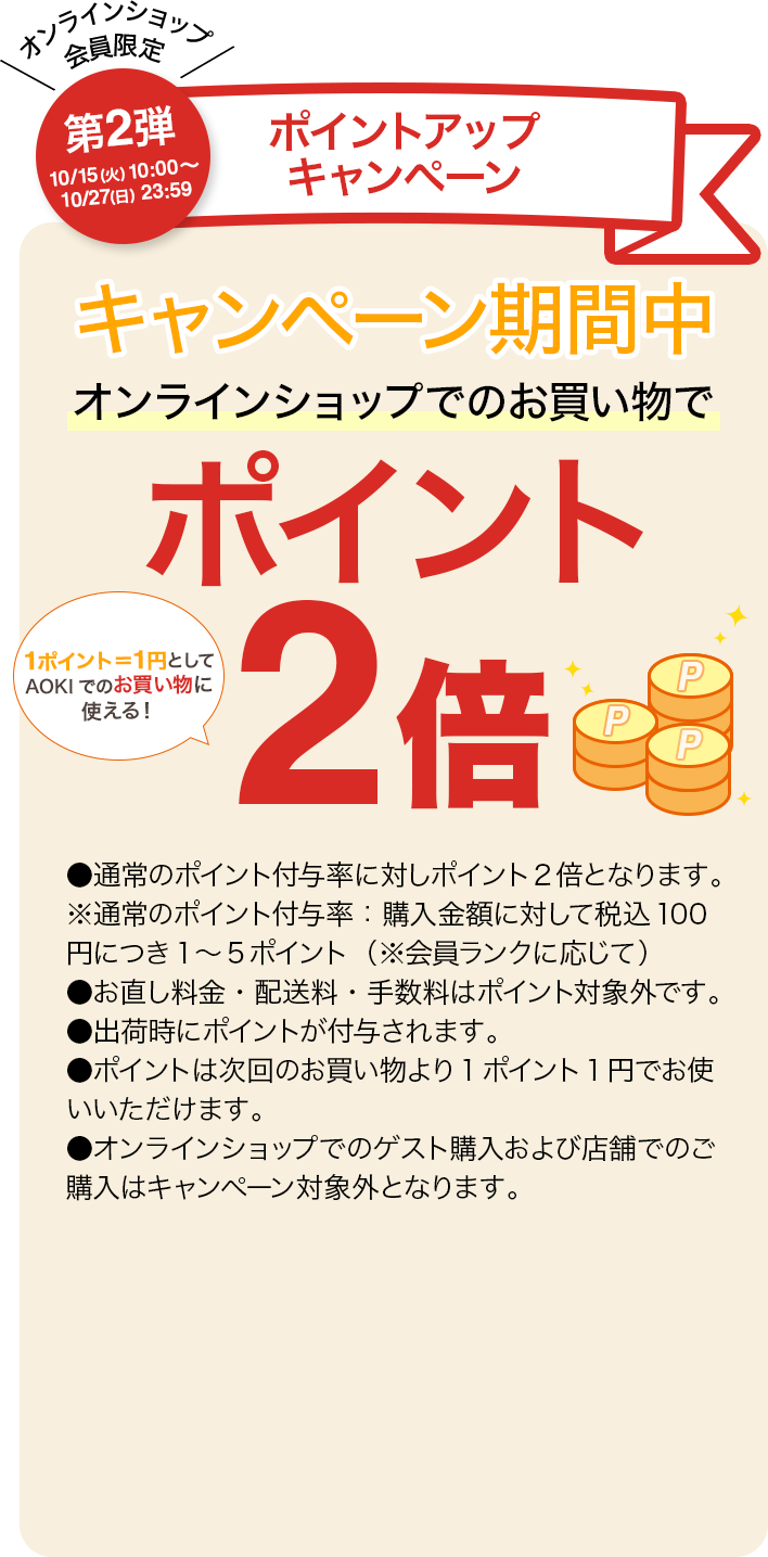 第二弾 10/15(火)〜10/27(日)まで ポイントアップキャンペーン