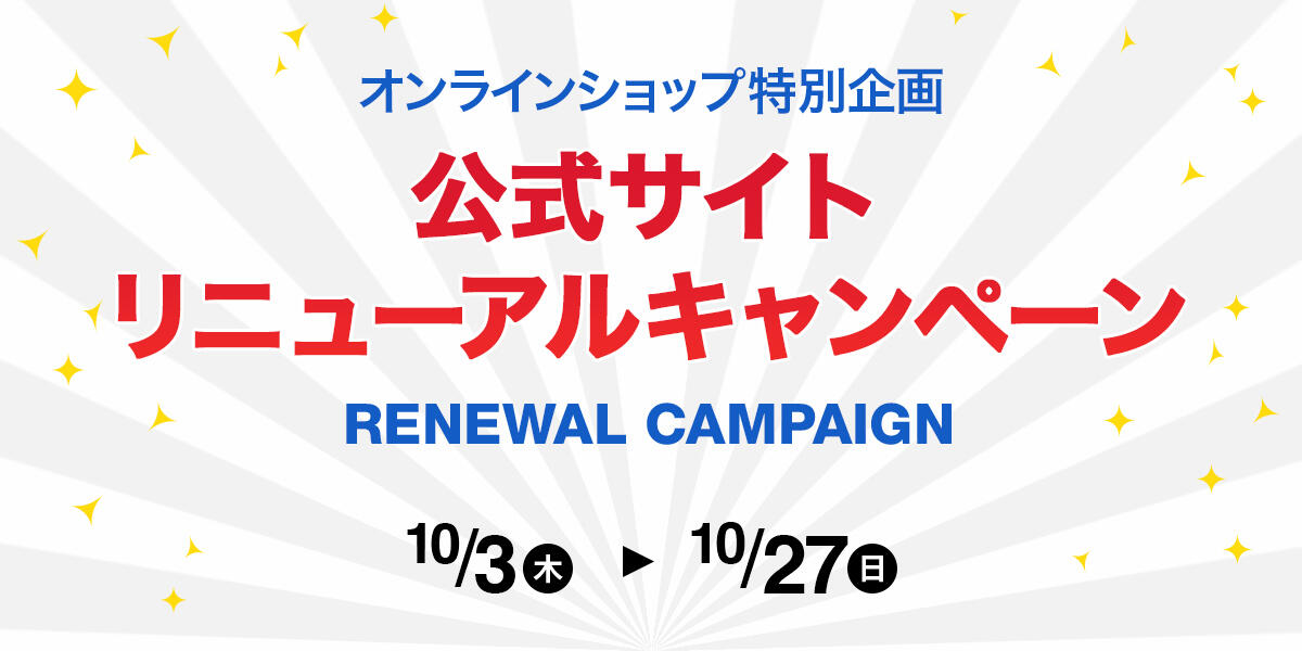 オンラインショップ特別企画 公式サイトリニューアルキャンペーン 10/3(木)〜10/27(日)