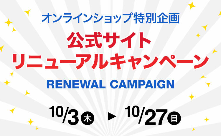 オンラインショップ特別企画 公式サイトリニューアルキャンペーン 10/3(木)〜10/27(日)