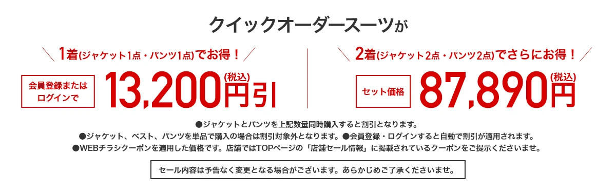 クイックオーダースーツ セットセール
