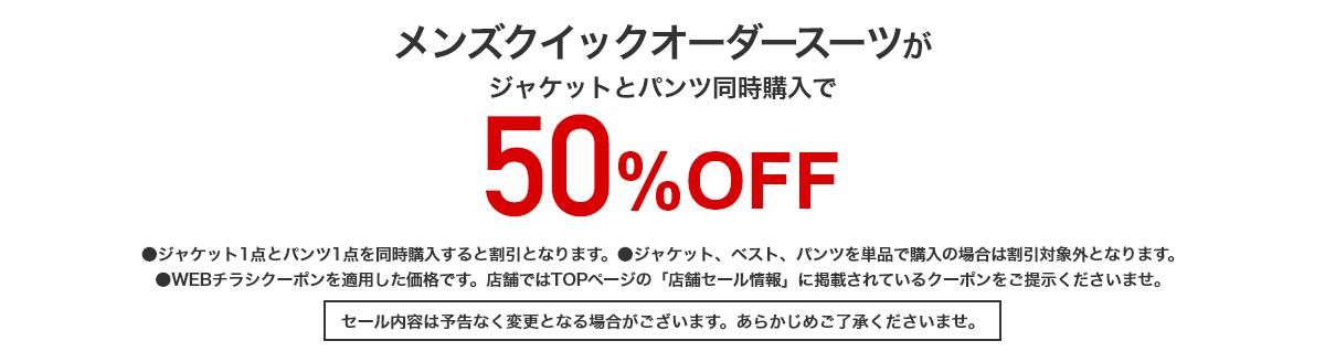 クイックオーダースーツ セットセール