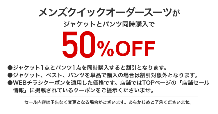 クイックオーダースーツ セットセール