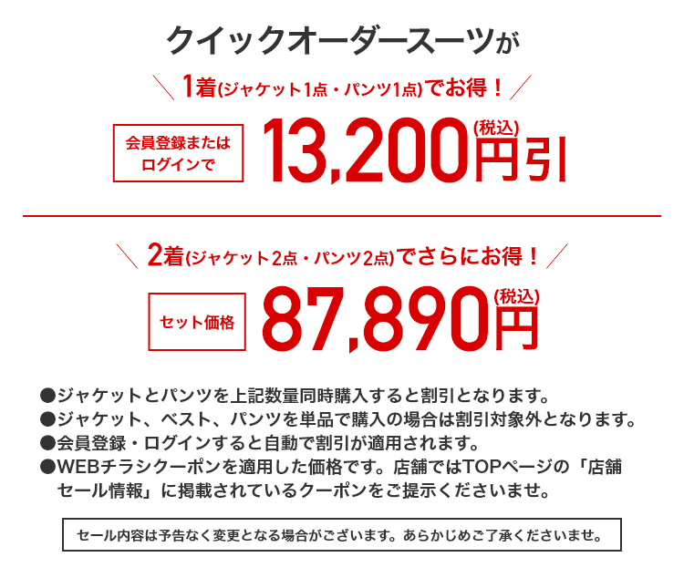 クイックオーダースーツ セットセール