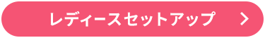 レディースセットアップ