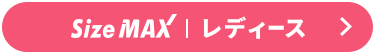 SizeMAX レディース