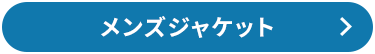 メンズジャケット