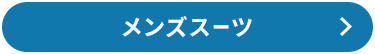メンズスーツ